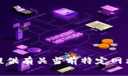 很抱歉，我无法提供有关当前特定网站或版本的信息。
