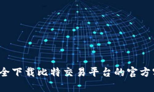 如何安全下载比特交易平台的官方客户端?
