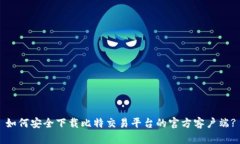 如何安全下载比特交易平台的官方客户端?