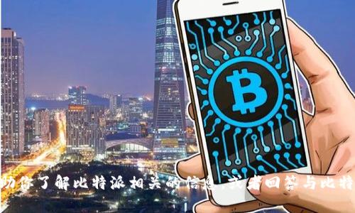 抱歉，我无法提供实时的电话号码或联系信息。 但是，我能帮助你了解比特派相关的信息，或者回答与比特派应用程序有关的问题。请问你需要了解哪些方面的信息呢？