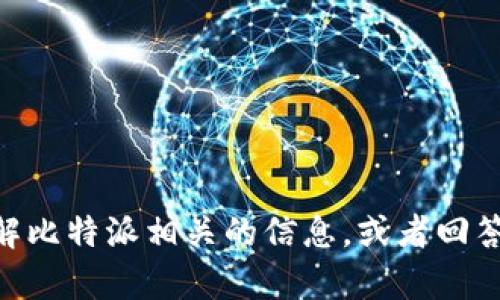 抱歉，我无法提供实时的电话号码或联系信息。 但是，我能帮助你了解比特派相关的信息，或者回答与比特派应用程序有关的问题。请问你需要了解哪些方面的信息呢？