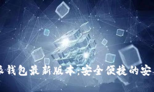 下载比特派钱包最新版本：安全便捷的安卓应用指南