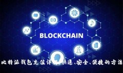 比特派钱包充值详解：快速、安全、便捷的方法