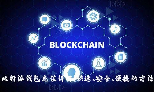 比特派钱包充值详解：快速、安全、便捷的方法