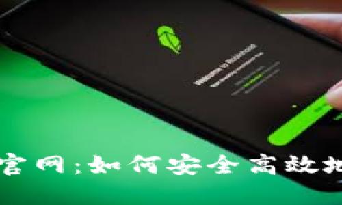 比特交易网交易所官网：如何安全高效地进行数字货币交易