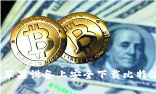 如何在苹果设备上安全下载比特派钱包？