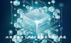 比特派跑路了吗？全面解析与用户指南