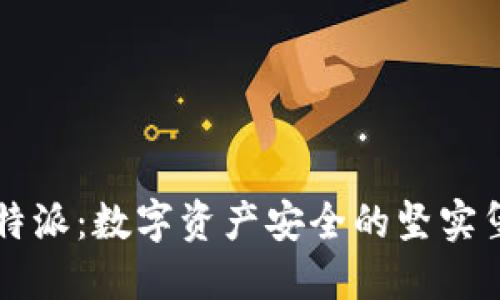 比特派：数字资产安全的坚实堡垒