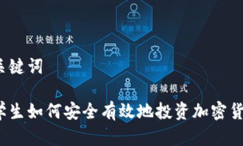 和关键词

大学生如何安全有效地投资加密货币？