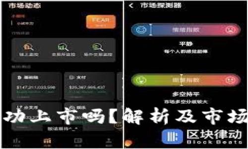 派币能成功上市吗？解析及市场趋势分析