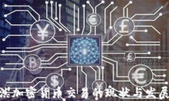 哈尔滨加密货币交易的现状与发展前景