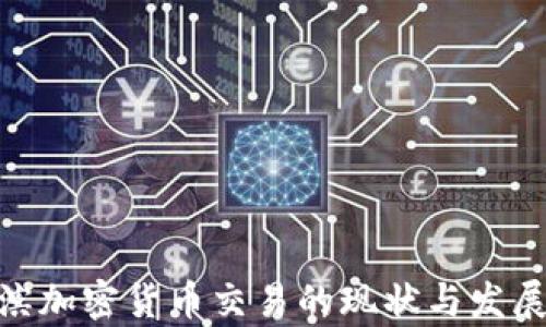 
哈尔滨加密货币交易的现状与发展前景