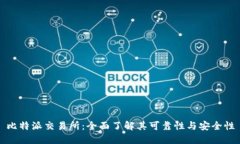 比特派交易所：全面了解其可靠性与安全性