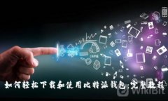 如何轻松下载和使用比特派钱包：完整教程