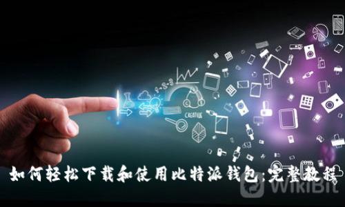 如何轻松下载和使用比特派钱包：完整教程