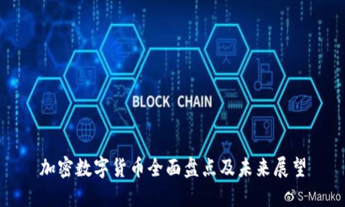 加密数字货币全面盘点及未来展望