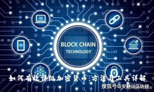 如何有效评级加密货币：方法与工具详解