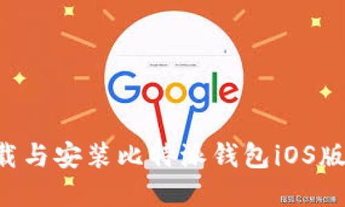 如何安全下载与安装比特派钱包iOS版本：官网指南