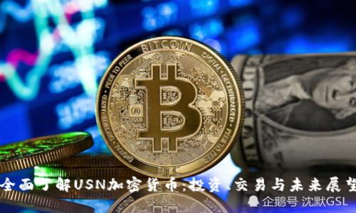 全面了解USN加密货币：投资、交易与未来展望
