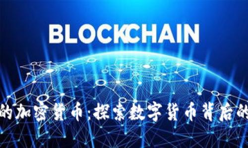 : 腾讯投资的加密货币：探索数字货币背后的机遇与挑战