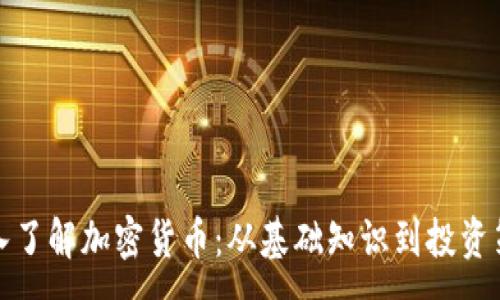 :
深入了解加密货币：从基础知识到投资策略