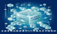 全面分析比特交易所APP价格及其市场表现