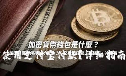 比特派钱包如何使用支付宝付款？详细指南与常见问题解答