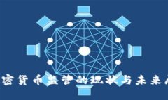  加密货币监管的现状与未来展望