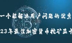 思考一个能解决用户问题的优秀: 2023年最佳加密