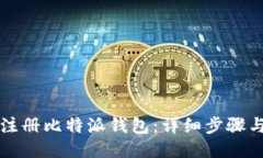 如何快速注册比特派钱包：详细步骤与视频指南