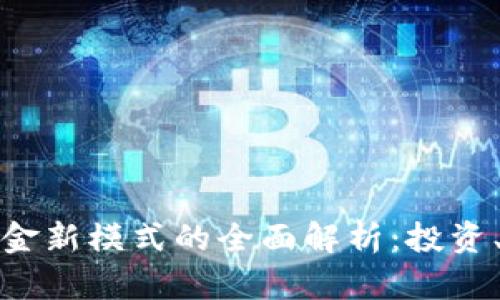 加密货币基金新模式的全面解析：投资、风险与收益