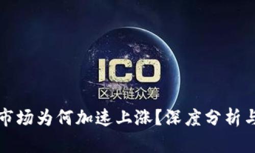 加密货币市场为何加速上涨？深度分析与未来展望
