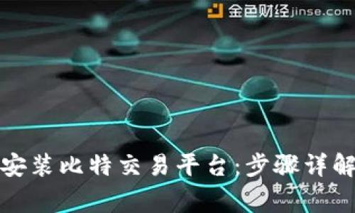 如何快速下载和安装比特交易平台：步骤详解与常见问题解答