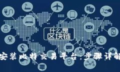 如何快速下载和安装比特交易平台：步骤详解与