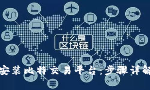 如何快速下载和安装比特交易平台：步骤详解与常见问题解答