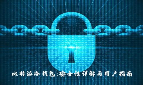 比特派冷钱包：安全性详解与用户指南