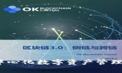 比特派钱包：去中心化数字资产管理平台的完整