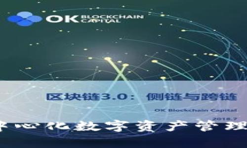比特派钱包：去中心化数字资产管理平台的完整解析