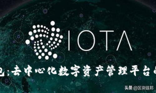 比特派钱包：去中心化数字资产管理平台的完整解析