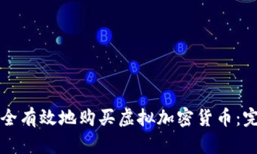 如何安全有效地购买虚拟加密货币：完整指南