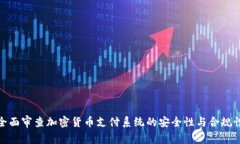 全面审查加密货币支付系统的安全性与合规性