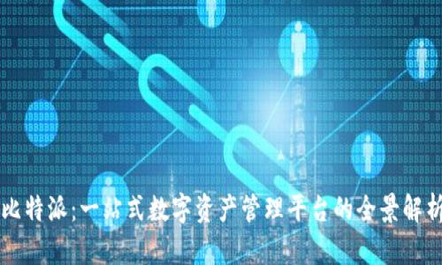 比特派：一站式数字资产管理平台的全景解析