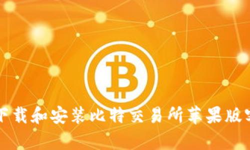 如何下载和安装比特交易所苹果版客户端