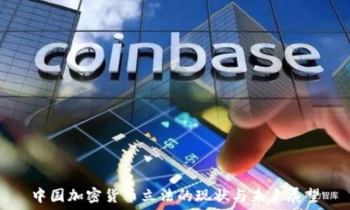   
中国加密货币立法的现状与未来展望