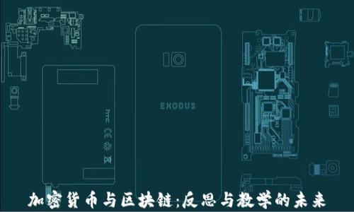 
加密货币与区块链：反思与教学的未来