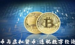 加密货币与虚拟货币：透视数字经济的未来