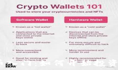   
加密货币入门：如何开始投资和交易？