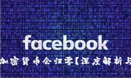 什么样的加密货币会归零？深度解析与风险评估