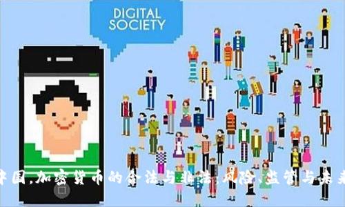 : 在中国，加密货币的合法与非法：风险、监管与未来趋势