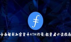全面解析加密货币ATM行情：投资者必读指南